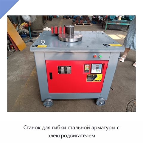 Станок для гибки стальной арматуры с электродвигателем