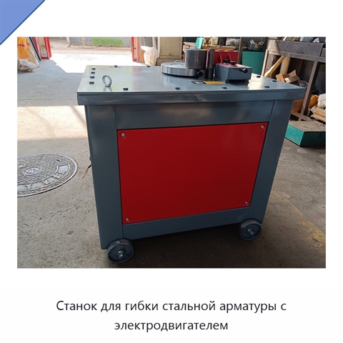 Станок для гибки стальной арматуры с электродвигателем