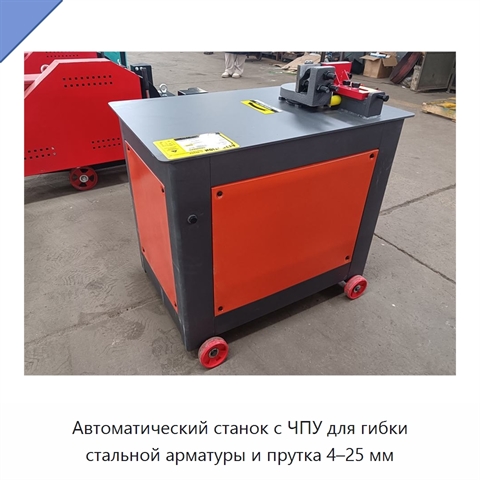 Автоматический станок с ЧПУ для гибки стальной арматуры и прутка 4–25 мм