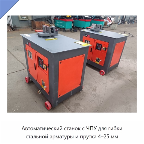 Автоматический станок с ЧПУ для гибки стальной арматуры и прутка 4–25 мм