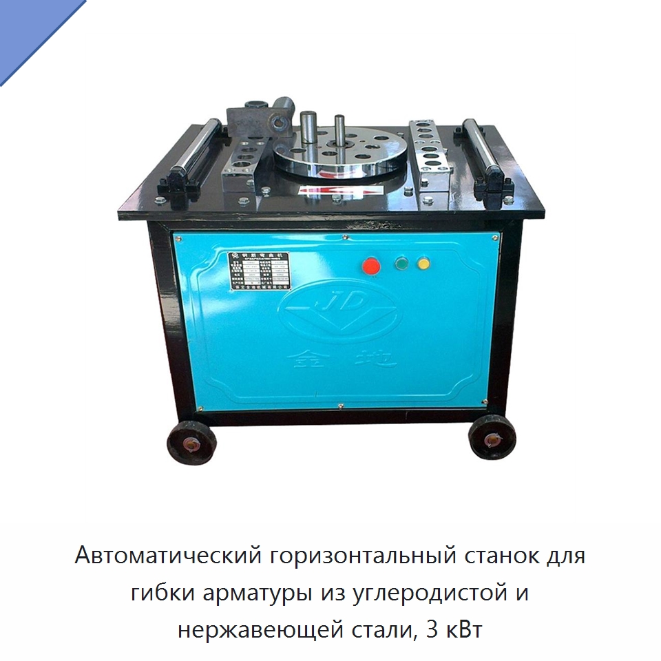 Автоматический горизонтальный станок для гибки арматуры из углеродистой и нержавеющей стали, 3 кВт — Гибочные станки