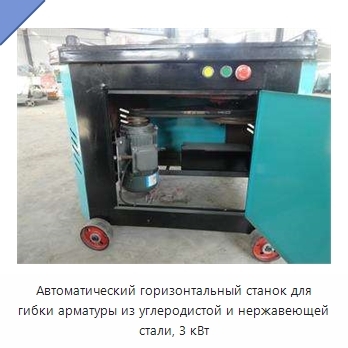 Автоматический горизонтальный станок для гибки арматуры из углеродистой и нержавеющей стали, 3 кВт