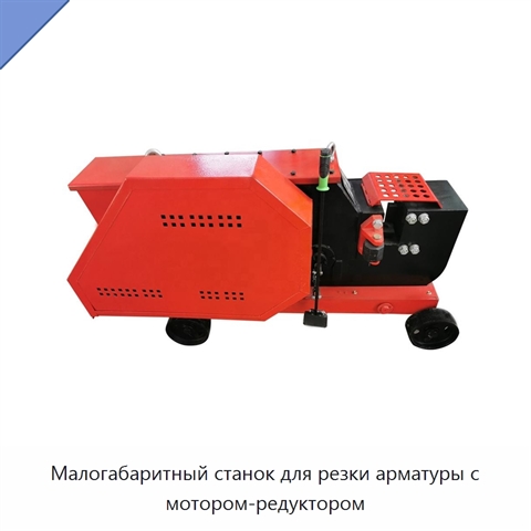 Малогабаритный станок для резки арматуры с мотором-редуктором