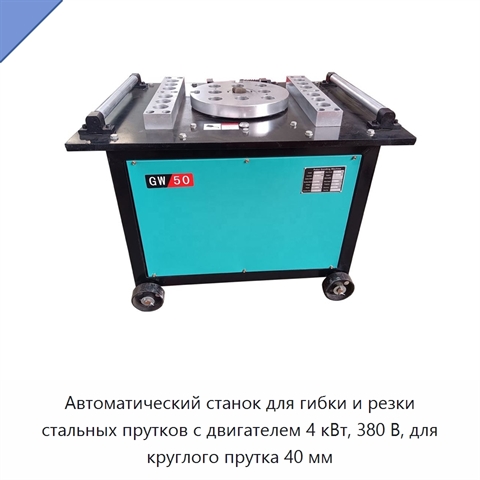 Автоматический станок для гибки и резки стальных прутков с двигателем 4 кВт, 380 В, для круглого прутка 40 мм