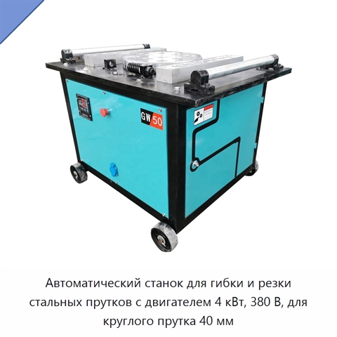 Автоматический станок для гибки и резки стальных прутков с двигателем 4 кВт, 380 В, для круглого прутка 40 мм
