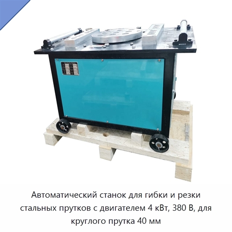 Автоматический станок для гибки и резки стальных прутков с двигателем 4 кВт, 380 В, для круглого прутка 40 мм