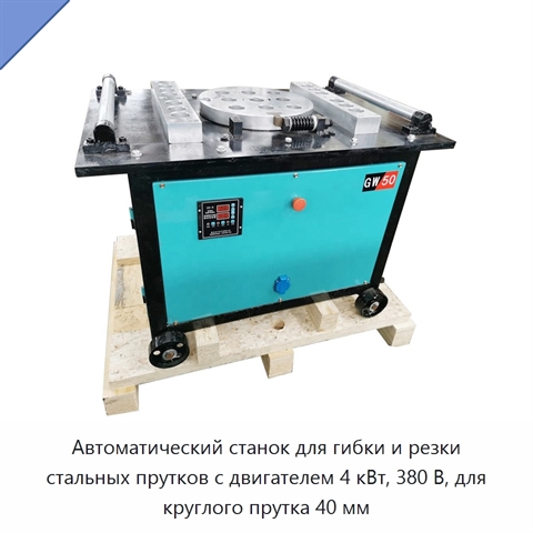 Автоматический станок для гибки и резки стальных прутков с двигателем 4 кВт, 380 В, для круглого прутка 40 мм