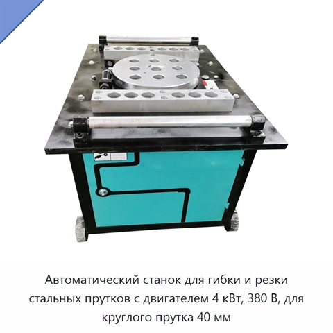 Автоматический станок для гибки и резки стальных прутков с двигателем 4 кВт, 380 В, для круглого прутка 40 мм