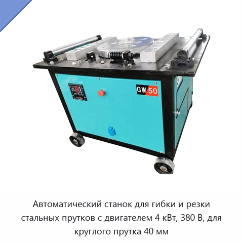 Автоматический станок для гибки и резки стальных прутков с двигателем 4 кВт, 380 В, для круглого прутка 40 мм