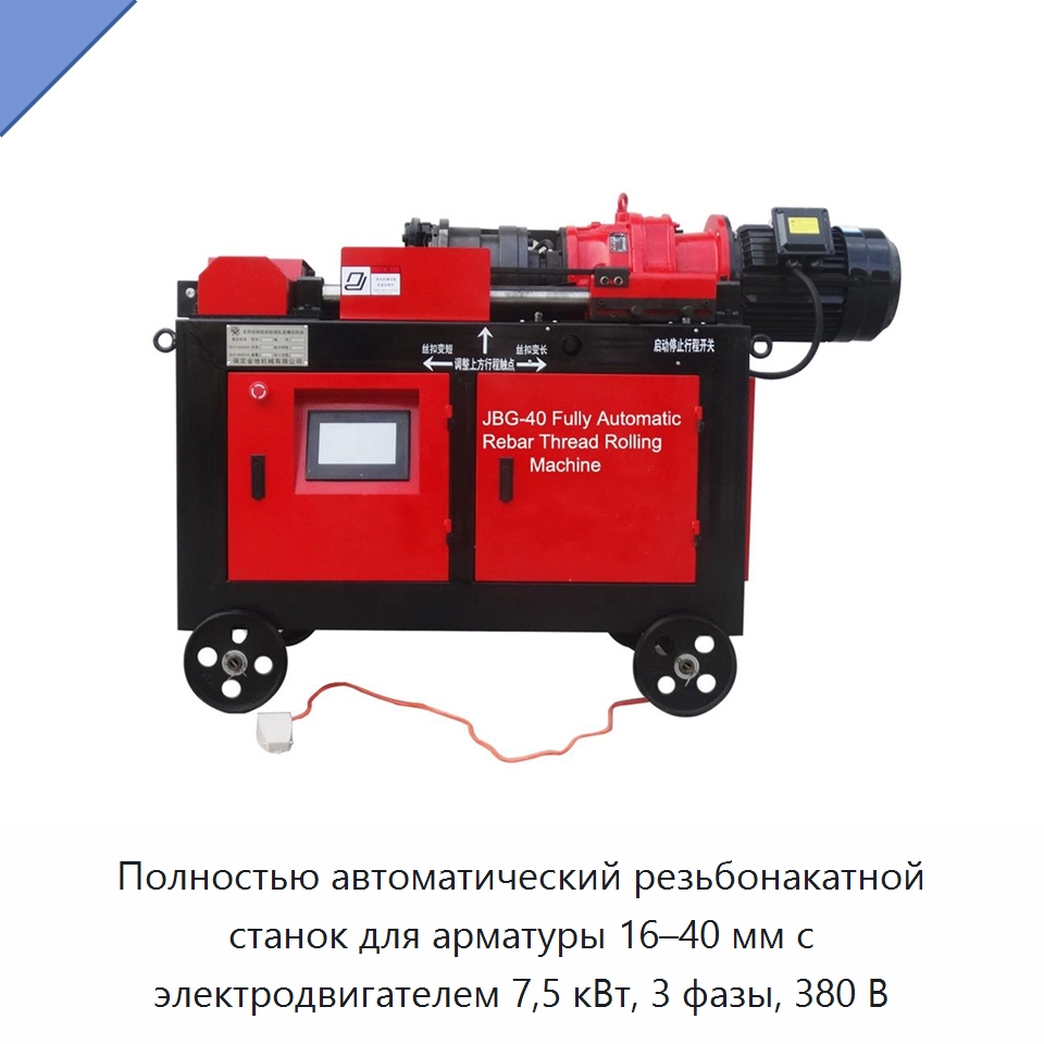 Полностью автоматический резьбонакатной станок для арматуры 16–40 мм с электродвигателем 7,5 кВт, 3 фазы, 380 В — Металлоформовочное оборудование