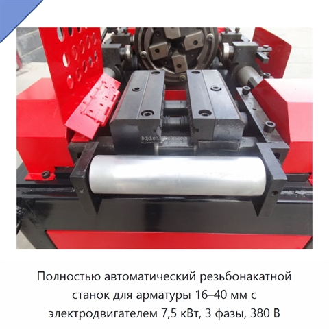 Полностью автоматический резьбонакатной станок для арматуры 16–40 мм с электродвигателем 7,5 кВт, 3 фазы, 380 В