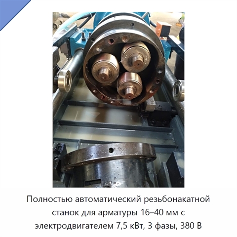 Полностью автоматический резьбонакатной станок для арматуры 16–40 мм с электродвигателем 7,5 кВт, 3 фазы, 380 В