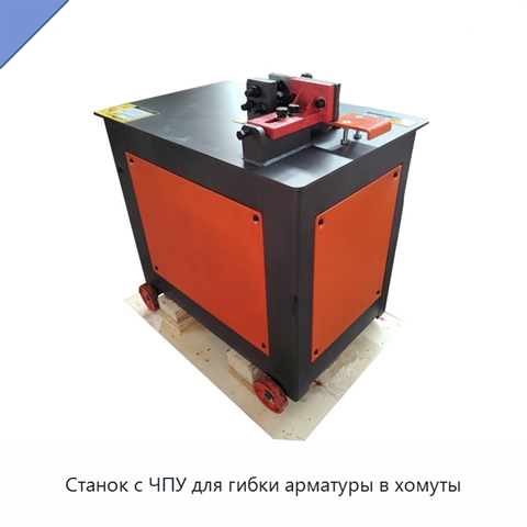 Станок с ЧПУ для гибки арматуры в хомуты