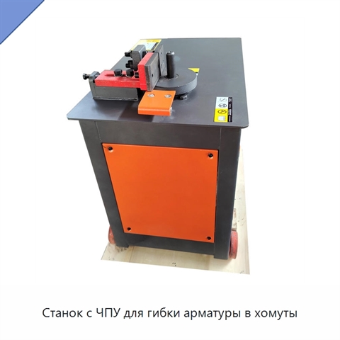 Станок с ЧПУ для гибки арматуры в хомуты
