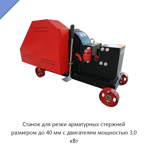 Станок для резки арматурных стержней размером до 40 мм с двигателем мощностью 3,0 кВт