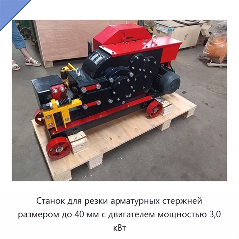 Станок для резки арматурных стержней размером до 40 мм с двигателем мощностью 3,0 кВт