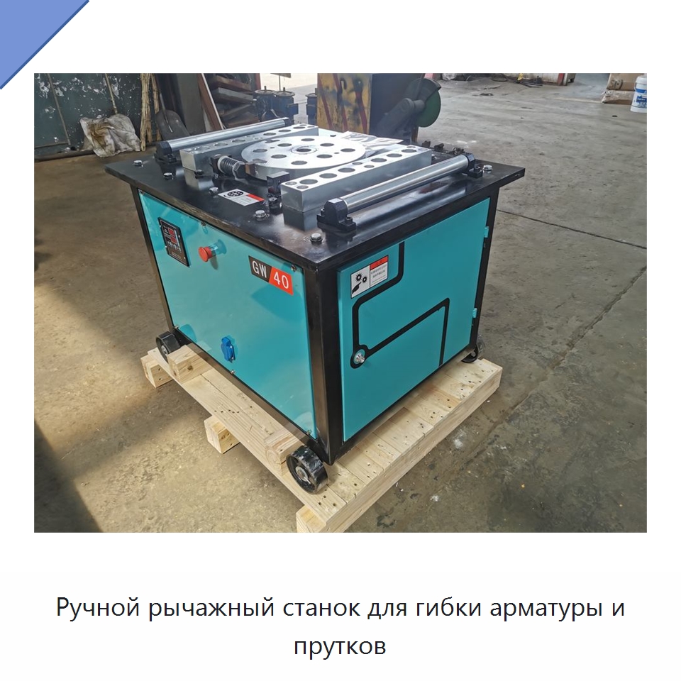 Ручной рычажный станок для гибки арматуры и прутков — Гибочные станки