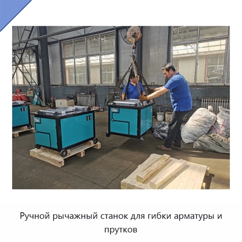 Ручной рычажный станок для гибки арматуры и прутков