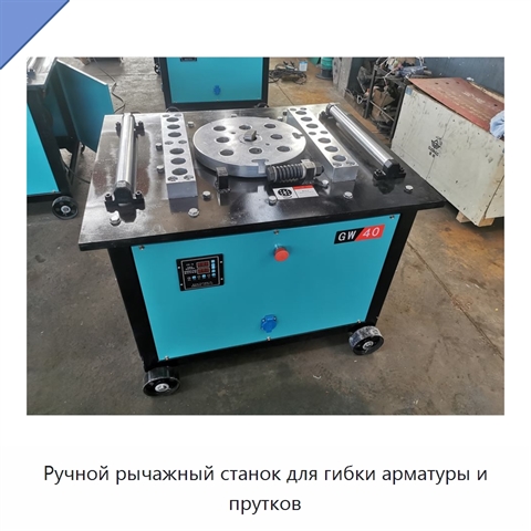 Ручной рычажный станок для гибки арматуры и прутков
