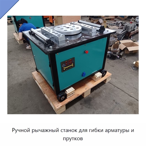 Ручной рычажный станок для гибки арматуры и прутков
