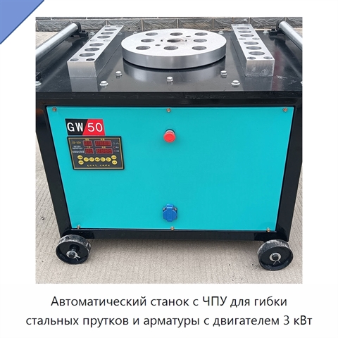 Автоматический станок с ЧПУ для гибки стальных прутков и арматуры с двигателем 3 кВт