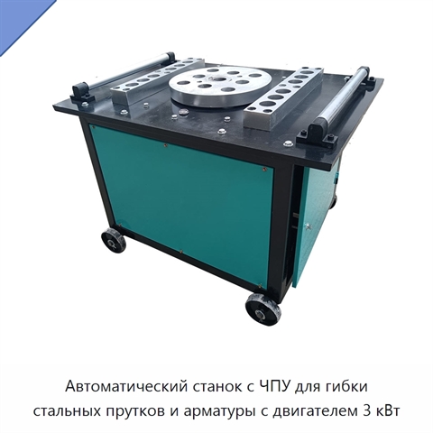 Автоматический станок с ЧПУ для гибки стальных прутков и арматуры с двигателем 3 кВт