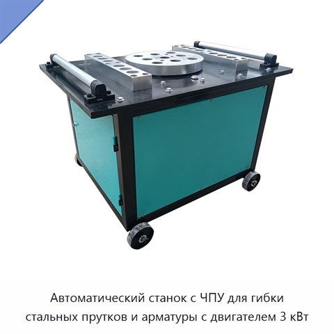 Автоматический станок с ЧПУ для гибки стальных прутков и арматуры с двигателем 3 кВт