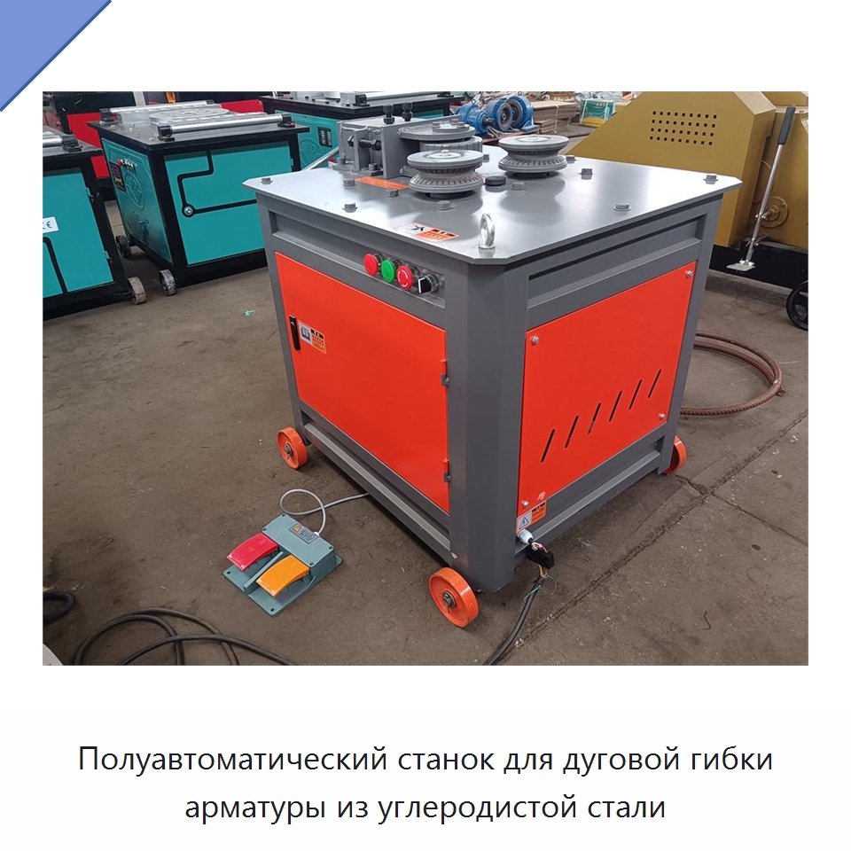 Полуавтоматический станок для дуговой гибки арматуры из углеродистой стали — Гибочные станки