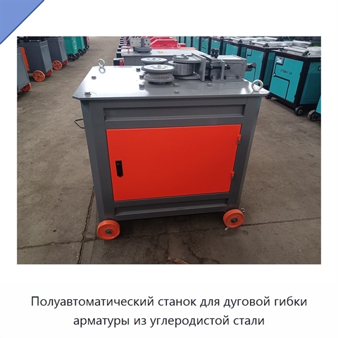 Полуавтоматический станок для дуговой гибки арматуры из углеродистой стали