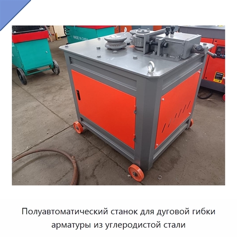 Полуавтоматический станок для дуговой гибки арматуры из углеродистой стали