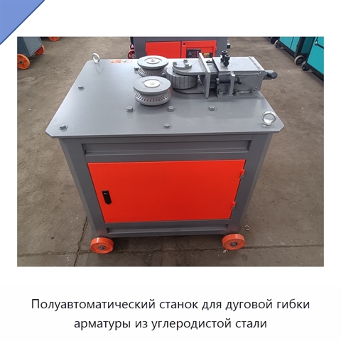 Полуавтоматический станок для дуговой гибки арматуры из углеродистой стали