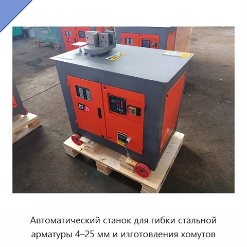 Автоматический станок для гибки стальной арматуры 4–25 мм и изготовления хомутов