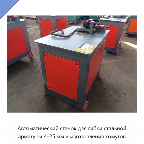 Автоматический станок для гибки стальной арматуры 4–25 мм и изготовления хомутов