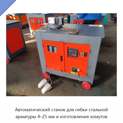 Автоматический станок для гибки стальной арматуры 4–25 мм и изготовления хомутов