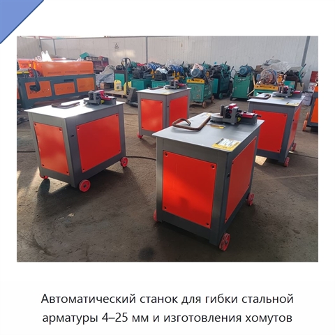 Автоматический станок для гибки стальной арматуры 4–25 мм и изготовления хомутов