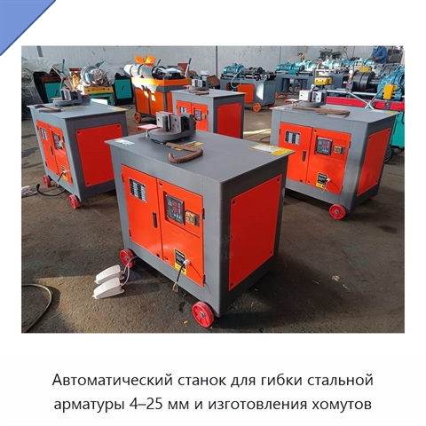 Автоматический станок для гибки стальной арматуры 4–25 мм и изготовления хомутов