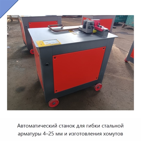 Автоматический станок для гибки стальной арматуры 4–25 мм и изготовления хомутов