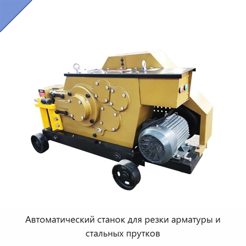 Автоматический станок для резки арматуры и стальных прутков