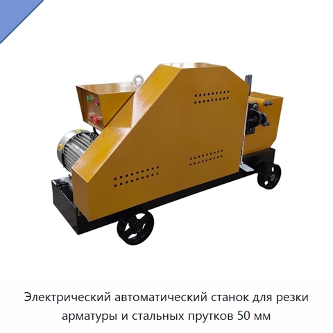 Электрический автоматический станок для резки арматуры и стальных прутков 50 мм