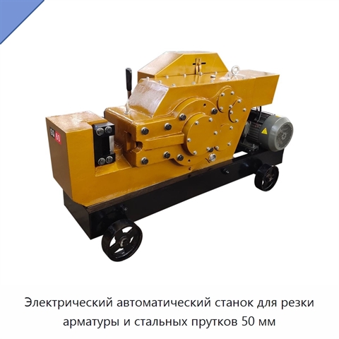 Электрический автоматический станок для резки арматуры и стальных прутков 50 мм