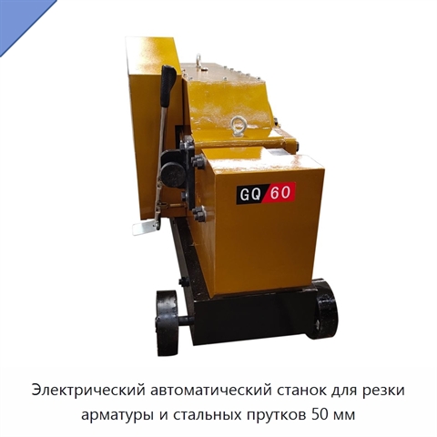 Электрический автоматический станок для резки арматуры и стальных прутков 50 мм