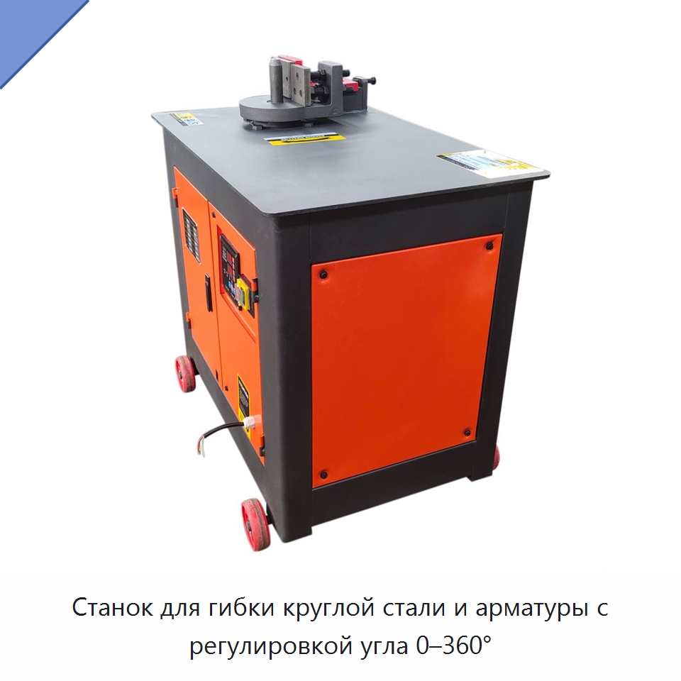 Станок для гибки круглой стали и арматуры с регулировкой угла 0–360° — Гибочные станки