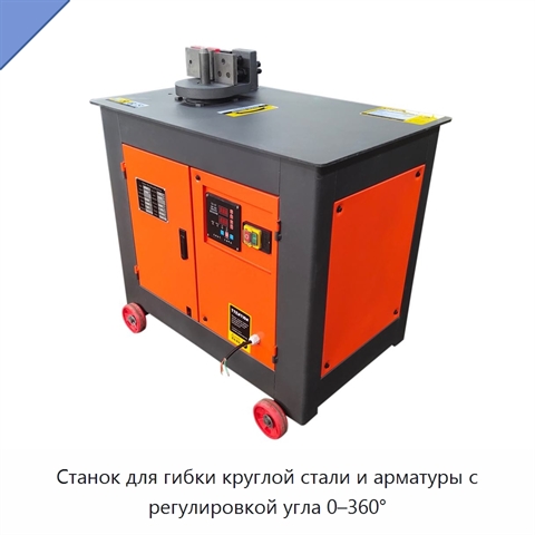 Станок для гибки круглой стали и арматуры с регулировкой угла 0–360°