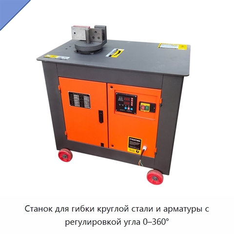 Станок для гибки круглой стали и арматуры с регулировкой угла 0–360°