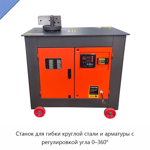 Станок для гибки круглой стали и арматуры с регулировкой угла 0–360°