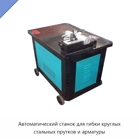 Автоматический станок для гибки круглых стальных прутков и арматуры