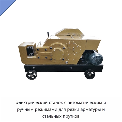 Электрический станок с автоматическим и ручным режимами для резки арматуры и стальных прутков