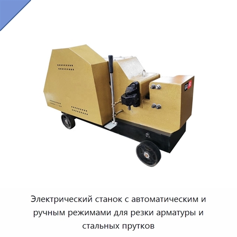 Электрический станок с автоматическим и ручным режимами для резки арматуры и стальных прутков