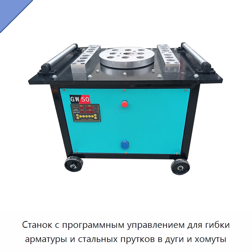 Станок с программным управлением для гибки арматуры и стальных прутков в дуги и хомуты — Гибочные станки