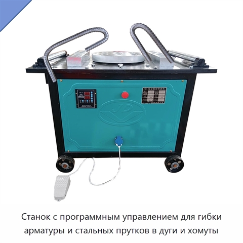 Станок с программным управлением для гибки арматуры и стальных прутков в дуги и хомуты